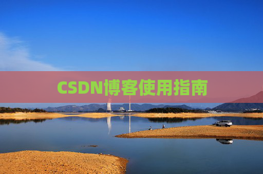 CSDN博客使用指南
